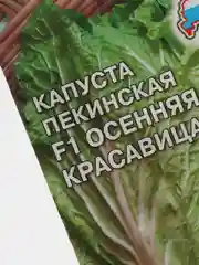 Семена Капуста пекинская F1 "Осенняя красавица" набор 1, 3, 5 уп