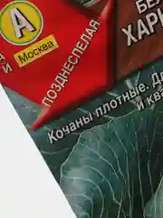 Семена Капуста белокочанная "Харьковская зимняя" набор 1, 3, 5 уп
