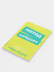 Метод кайдзен: Шаг за шагом к достижению цели, Роберт Маурер