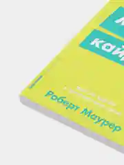 Метод кайдзен: Шаг за шагом к достижению цели, Роберт Маурер