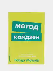 Метод кайдзен: Шаг за шагом к достижению цели, Роберт Маурер