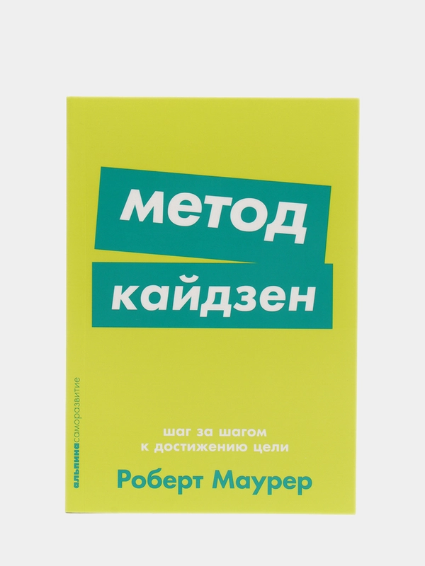 Метод кайдзен: Шаг за шагом к достижению цели, Роберт Маурер