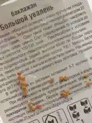 Семена Баклажан "Большой увалень" набор 1, 3, 5 уп