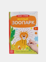 Многоразовая развивающая книга для детей. Рисуй и стирай!