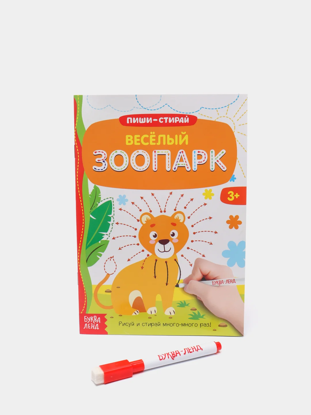 Многоразовая развивающая книга для детей. Рисуй и стирай!