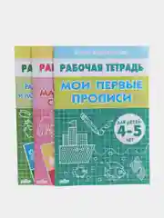 Комплект из 3 рабочих тетрадей для детей 4-5 лет. Елена Бортникова
