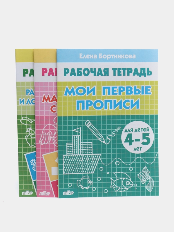 Комплект из 3 рабочих тетрадей для детей 4-5 лет. Елена Бортникова