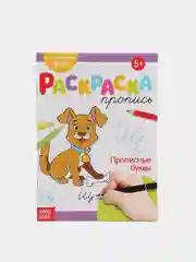 Раскраска пропись "Изучаю буквы" для детей