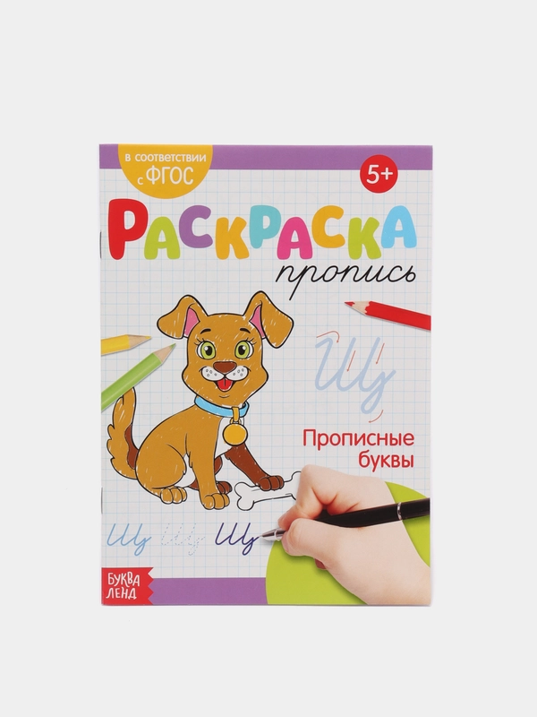 Раскраска пропись "Изучаю буквы" для детей