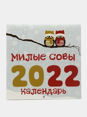 Календарь настенный на 2022 год, "Милые совы"
