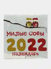 Календарь настенный на 2022 год, "Милые совы"