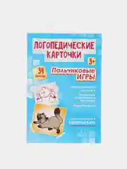 Логопедические карточки. Пальчиковые игры 3+ (34 карточки)