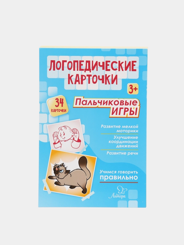Логопедические карточки. Пальчиковые игры 3+ (34 карточки)