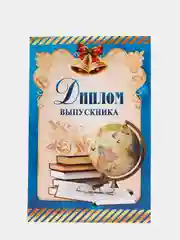Диплом выпускника