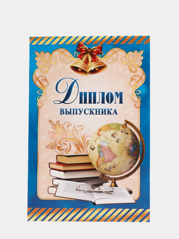 Диплом выпускника