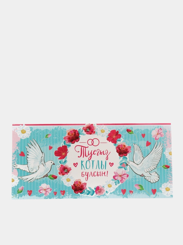 Конверт для денег /Котлы Булсын Туй конегез /на татарском языке