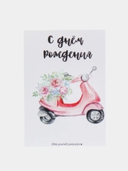 Открытка "С днём рождения"