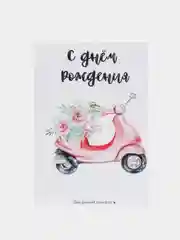 Открытка "С днём рождения"