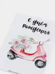 Открытка "С днём рождения"
