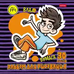 Альбом для рисования "Влад А4"