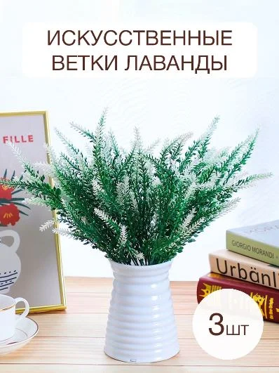Белый букеты искусственных цветов, лаванда, букет, композиция, декор для дома, растения
