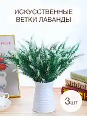Белый букеты искусственных цветов, лаванда, букет, композиция, декор для дома, растения