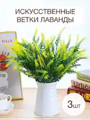 Белый букеты искусственных цветов, лаванда, букет, композиция, декор для дома, растения