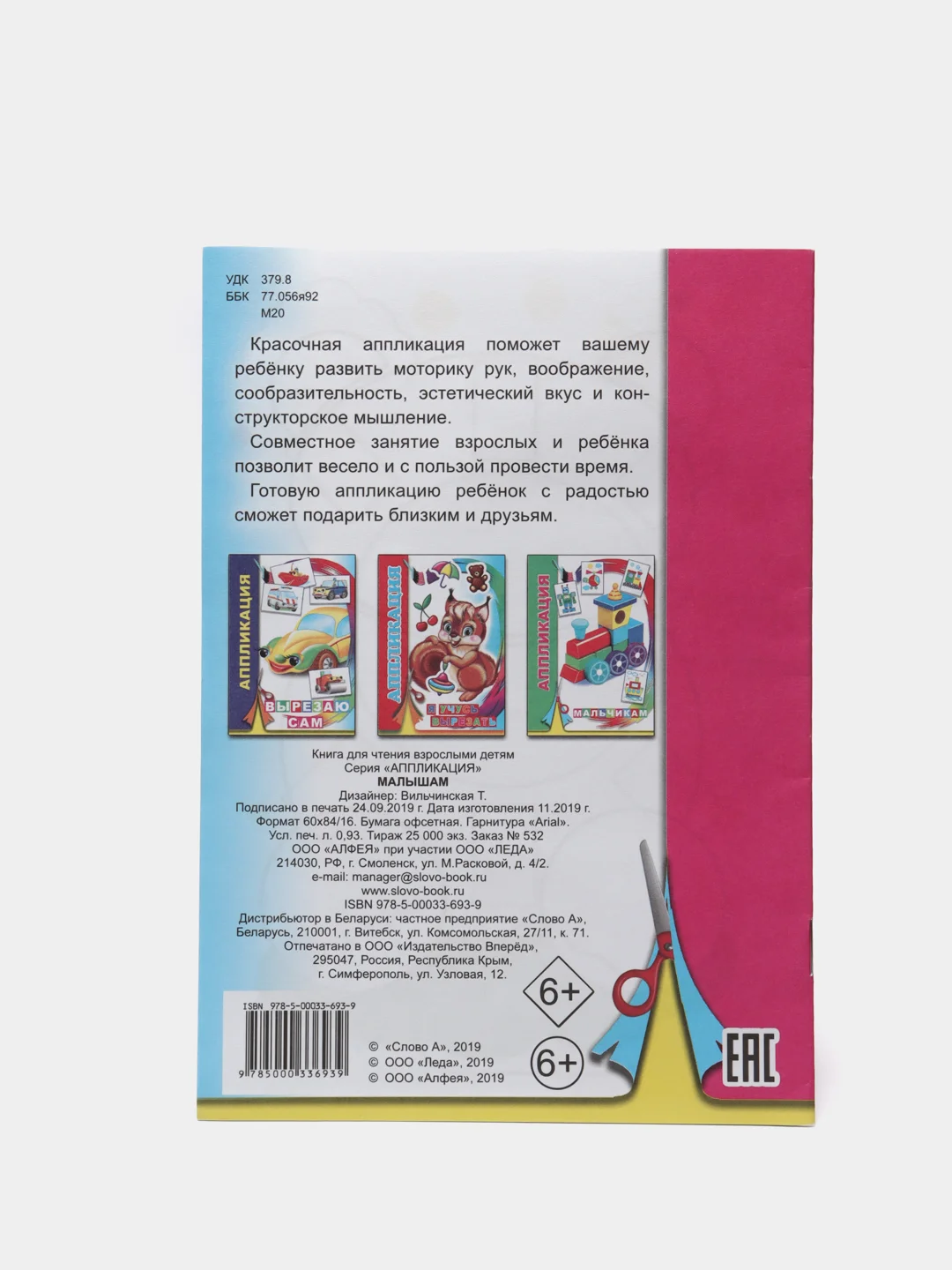 Розовый книга-аппликация в мягкой обложке, 14 х 20 см, 14 стр