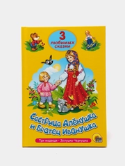 Книга для детей Три любимых сказки "Сестрица Алёнушка и братец Иванушка" 32 стр Проф-Пресс