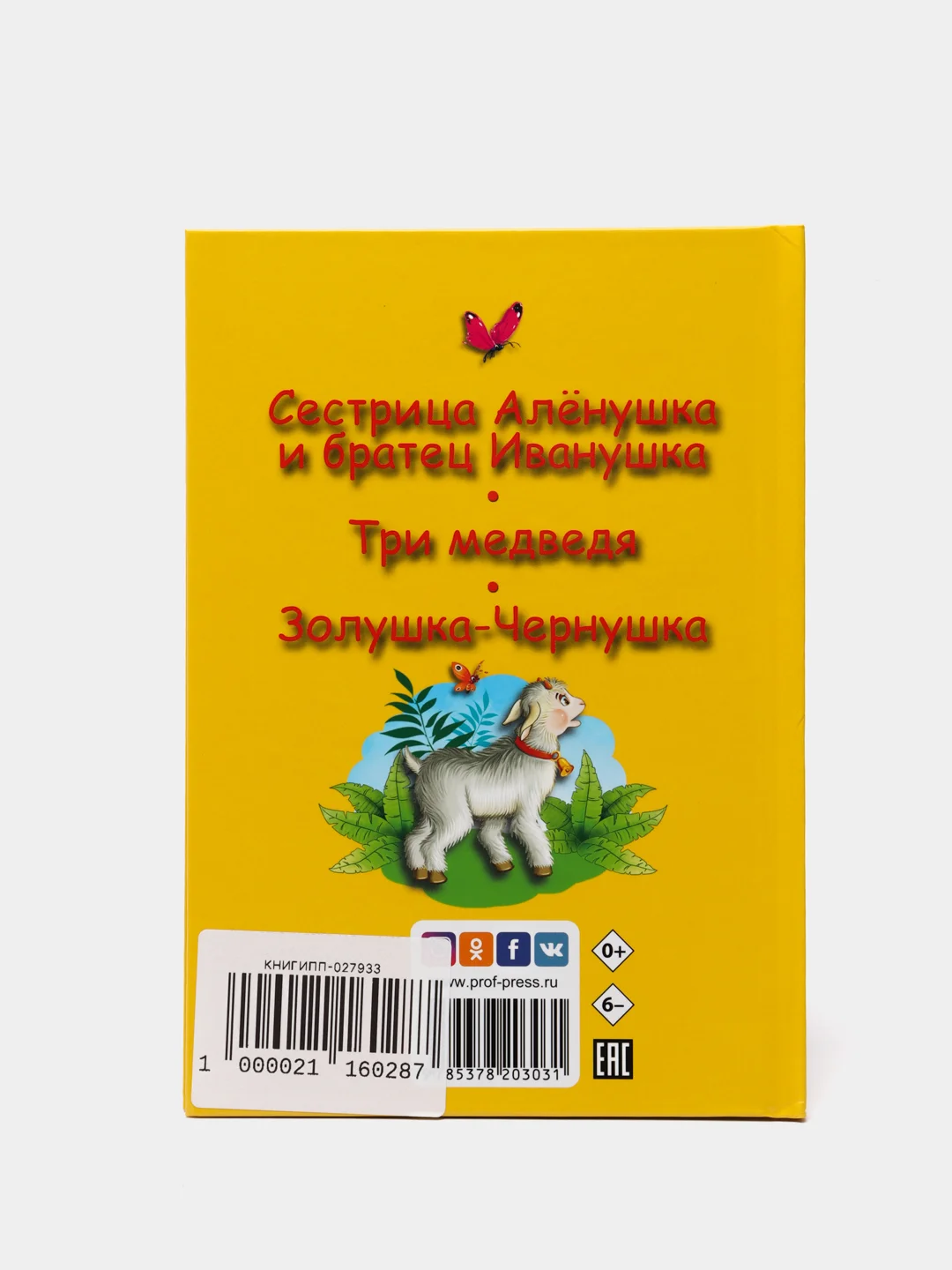 Книга для детей Три любимых сказки "Сестрица Алёнушка и братец Иванушка" 32 стр Проф-Пресс