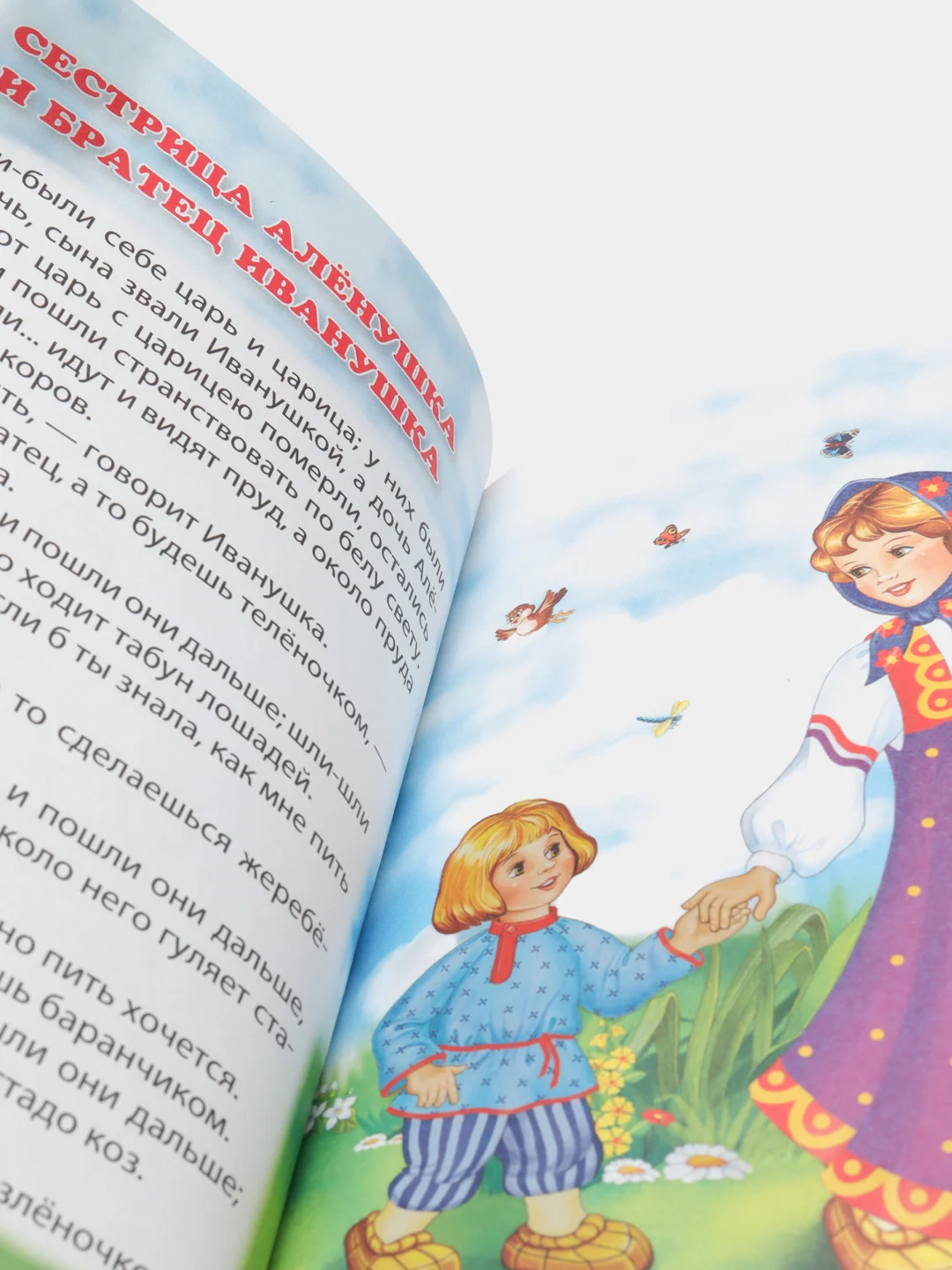 Книга для детей Три любимых сказки "Сестрица Алёнушка и братец Иванушка" 32 стр Проф-Пресс