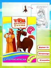 Раскраска с наклейками "Три богатыря. Ход конем", 32 страницы, формат 20,5 х 28 см