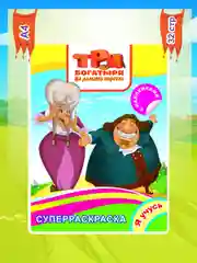 Раскраска с наклейками "Три богатыря на дальних берегах", 32 страницы, формат 20,5 х 28 см