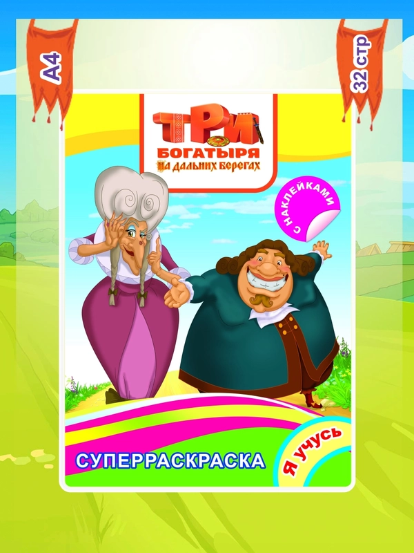 Раскраска с наклейками "Три богатыря на дальних берегах", 32 страницы, формат 20,5 х 28 см