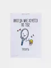 Открытка "Иногда мне хочется по тебе треснуть"