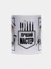 Кружка с рисунком "Лучший мастер"