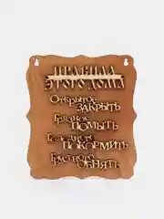 Интерьерная табличка / Декоративное панно