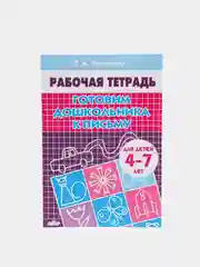Комплект из 3 рабочих тетрадей для детей 4-7 лет
