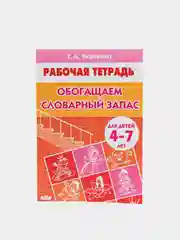 Комплект из 3 рабочих тетрадей для детей 4-7 лет