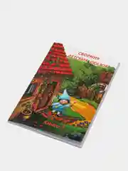 Сборник детских авторских сказок (сказкотерапия)