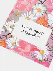 Розовый милая Открытка Поздравляю девушке,подруге,с 8 марта,12вариантов, 9х14,8 см,с днем рождения