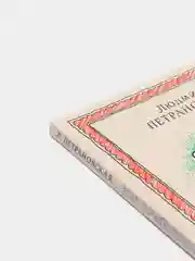 Если с ребенком трудно, Людмила Петрановская