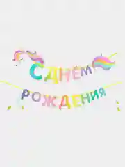 Гирлянда детская С Днем Роздения "Единорог", длина 190 см