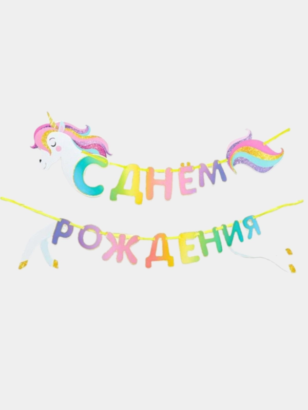Гирлянда детская С Днем Роздения "Единорог", длина 190 см