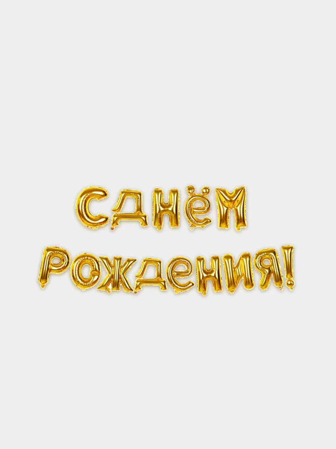 Золотой набор воздушных шаров "С Днем рождения", фольгированные
