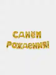 Золотой набор воздушных шаров "С Днем рождения", фольгированные