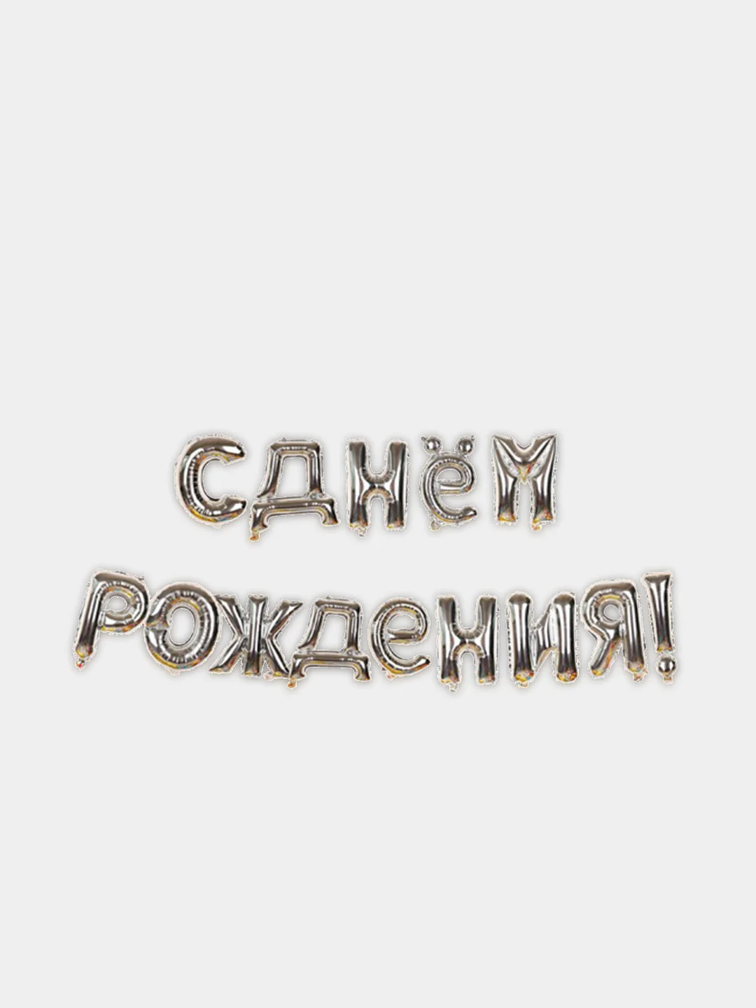 Серебряный набор воздушных шаров "С Днем рождения", фольгированные