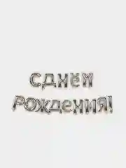 Серебряный набор воздушных шаров "С Днем рождения", фольгированные