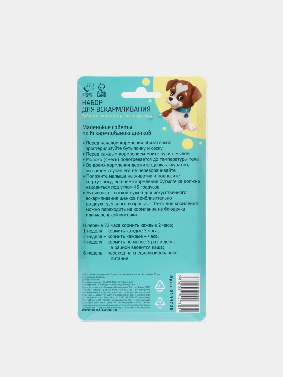 Набор для вскармливания "Пушистое счастье" для щенят