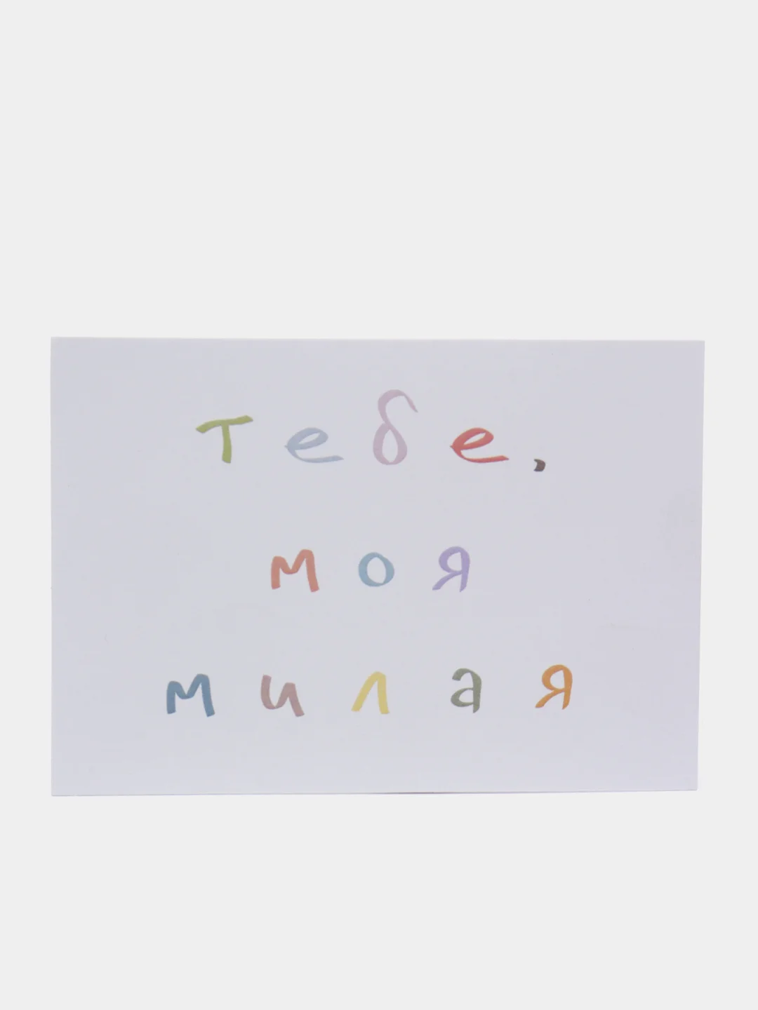 Розовый открытки с днем рождения, "Тебе, мой милый/моя милая", 2 вида, 7х10 см